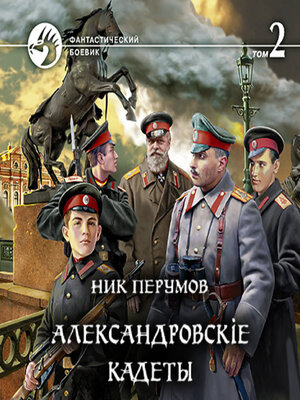 cover image of Александровскiе кадеты. Том 2
